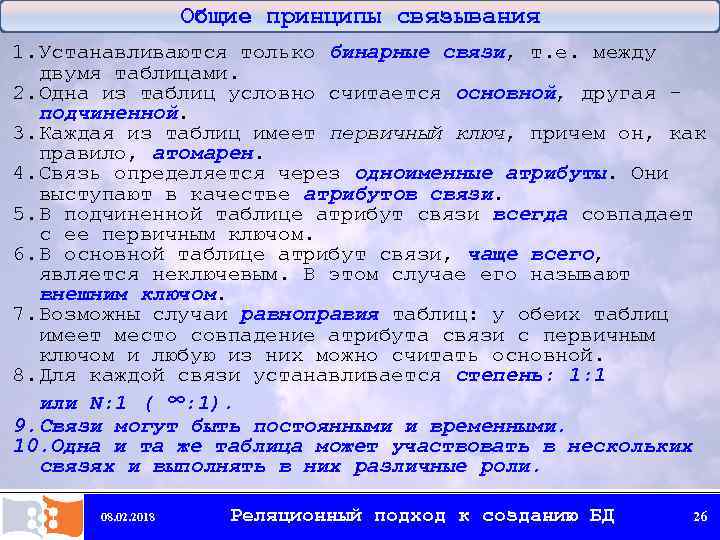 Общие принципы связывания 1. Устанавливаются только бинарные связи, т. е. между двумя таблицами. 2.
