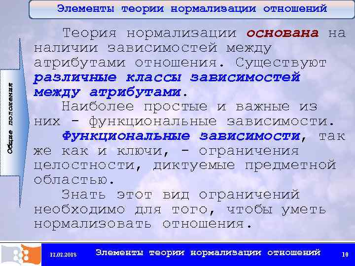 Общие положения Элементы теории нормализации отношений Теория нормализации основана на наличии зависимостей между атрибутами