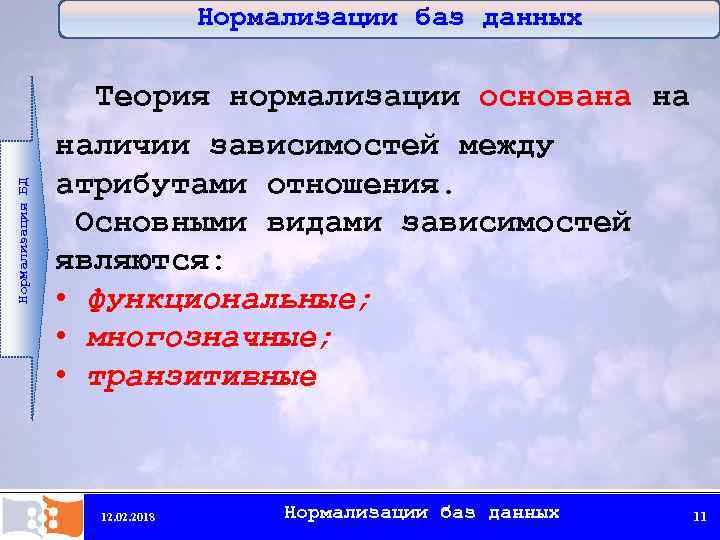 Нормализации баз данных Нормализация БД Теория нормализации основана на наличии зависимостей между атрибутами отношения.