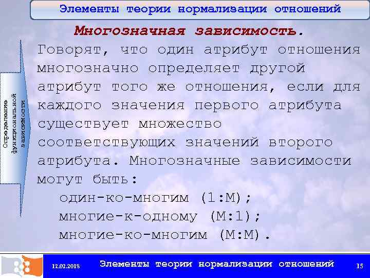 Определение функциональной зависимости Элементы теории нормализации отношений Многозначная зависимость. Говорят, что один атрибут отношения