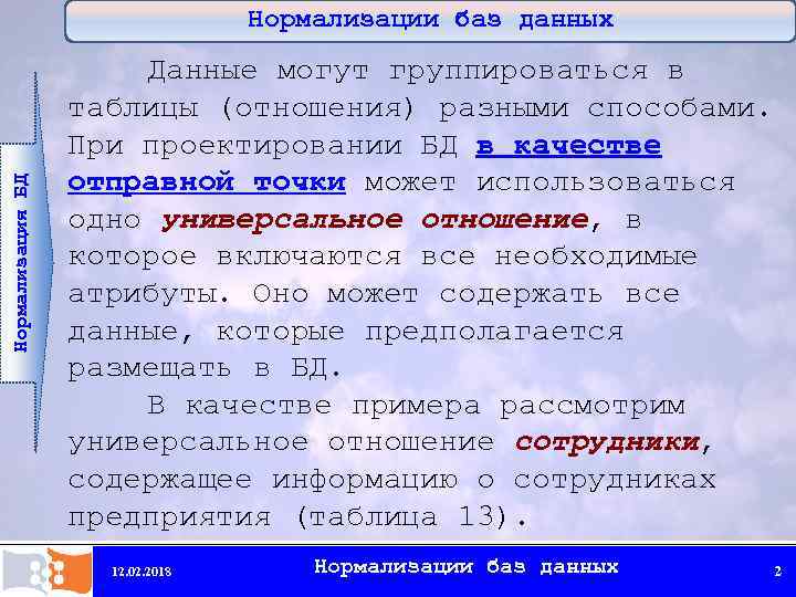 В чем суть процесса нормализации группы файлов