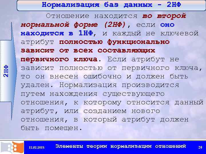 2 НФ Нормализация баз данных - 2 НФ Отношение находится во второй нормальной форме