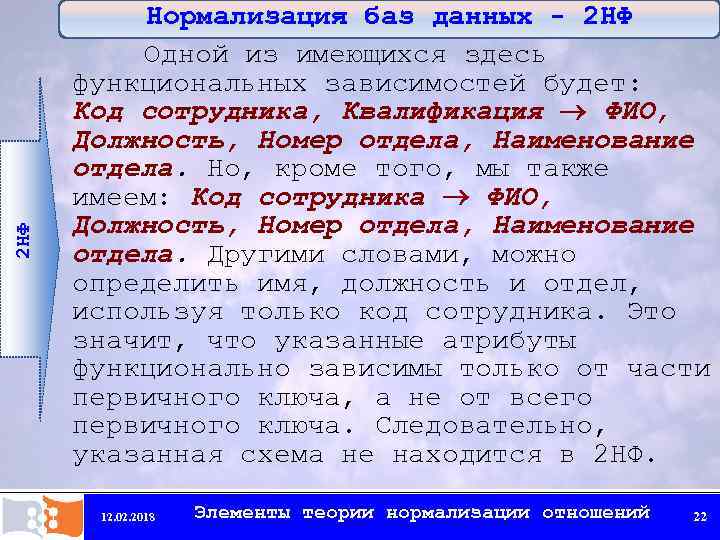 2 НФ Нормализация баз данных - 2 НФ Одной из имеющихся здесь функциональных зависимостей