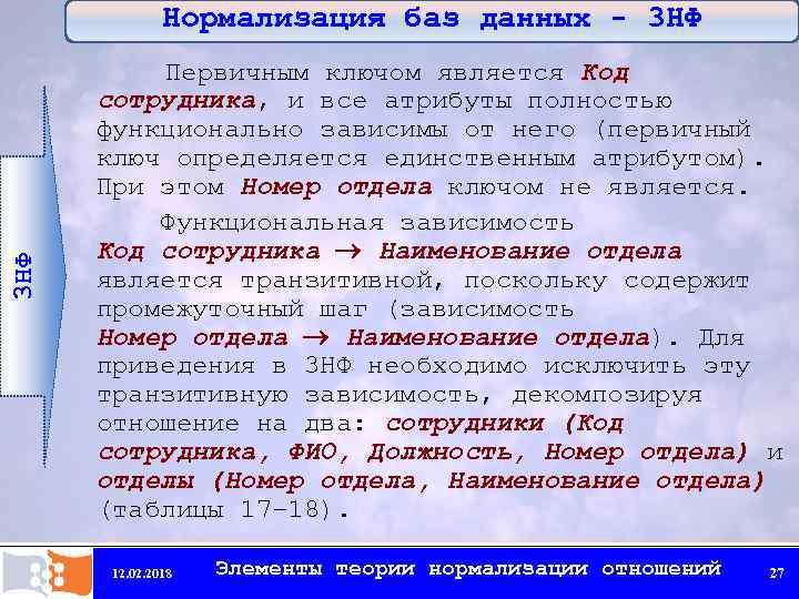 Нормализация данных. Этапы нормализации базы данных. Теория нормализации базы данных. Нормализация отношений базы данных. Нормализация таблиц баз данных.