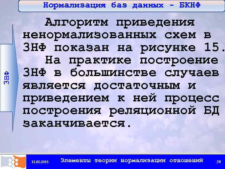 Нормализация баз данных - БКНФ 3 НФ Алгоритм приведения ненормализованных схем в 3 НФ