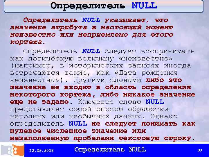 Определитель NULL указывает, что значение атрибута в настоящий момент неизвестно или неприемлемо для этого