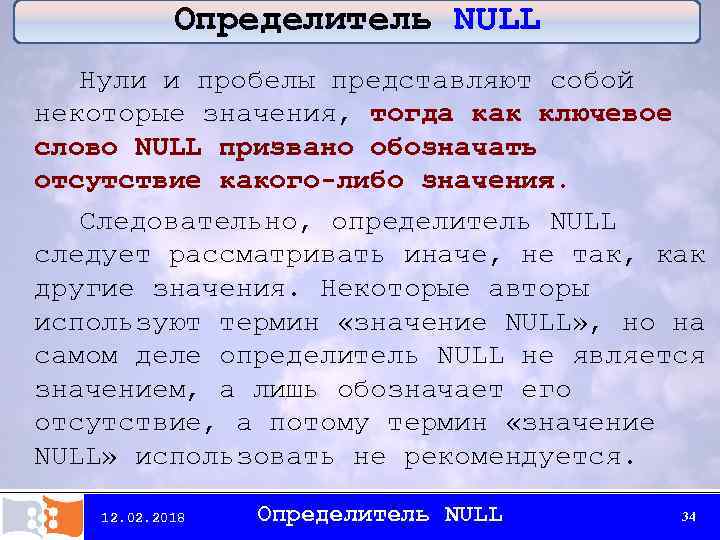 Определитель NULL Нули и пробелы представляют собой некоторые значения, тогда как ключевое слово NULL