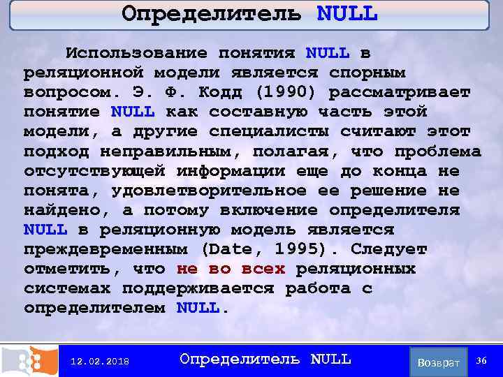 Определитель NULL Использование понятия NULL в реляционной модели является спорным вопросом. Э. Ф. Кодд