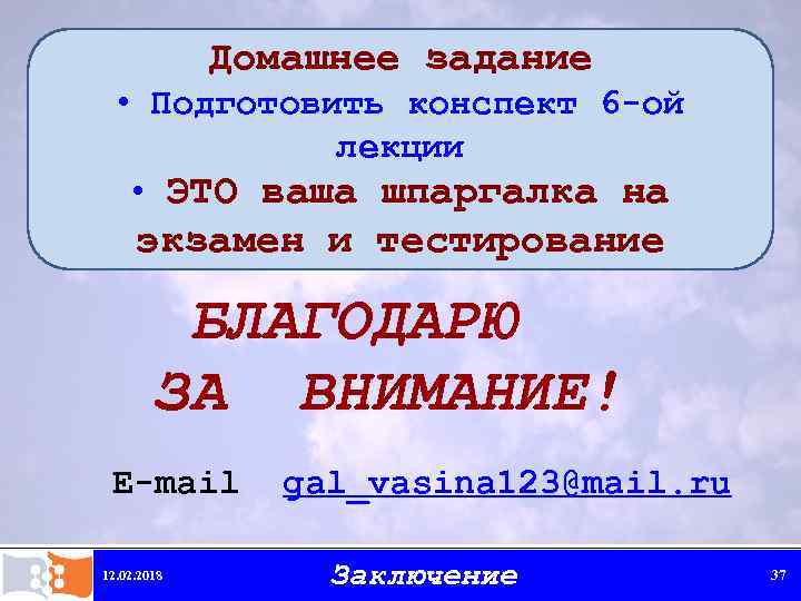 Домашнее задание • Подготовить конспект 6 -ой лекции • ЭТО ваша шпаргалка на экзамен