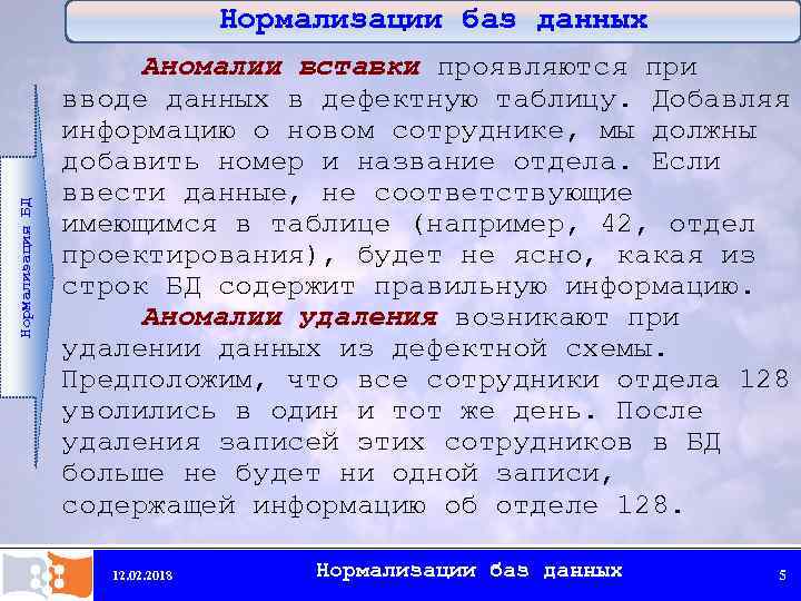 Нормализация БД Нормализации баз данных Аномалии вставки проявляются при вводе данных в дефектную таблицу.