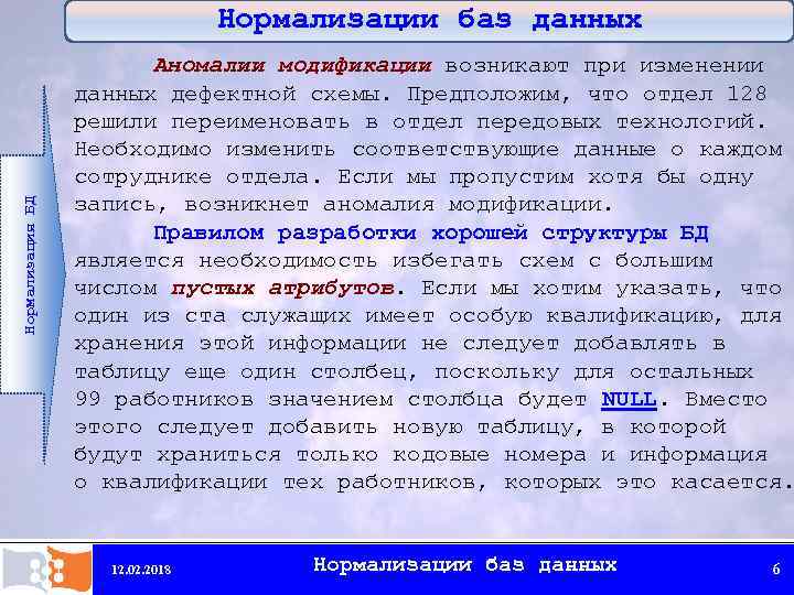 Нормализация базы данных. Аномалии баз данных. Отдел нормализации баз данных. Аномалия модификации БД это. Аномалии в данных.