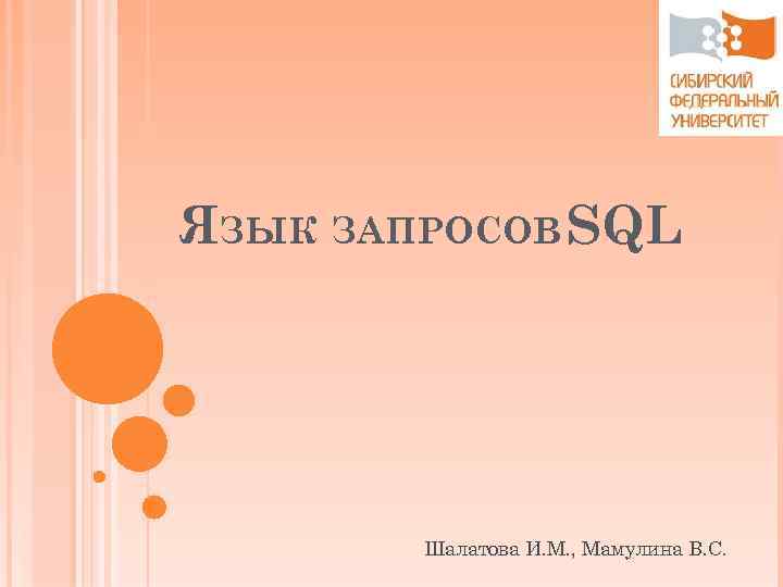 ЯЗЫК ЗАПРОСОВ SQL Шалатова И. М. , Мамулина В. С. 