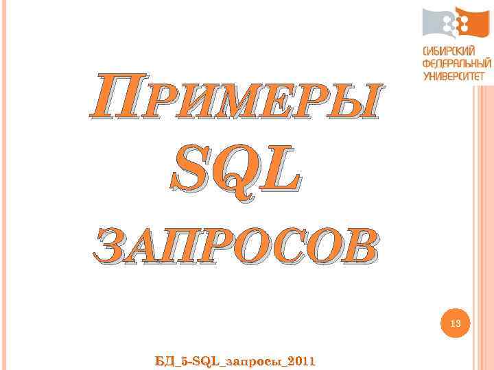 ПРИМЕРЫ SQL ЗАПРОСОВ 13 БД_5 -SQL_запросы_2011 