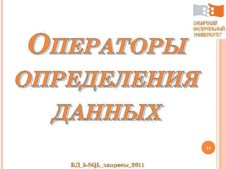 ОПЕРАТОРЫ ОПРЕДЕЛЕНИЯ ДАННЫХ 14 БД_5 -SQL_запросы_2011 