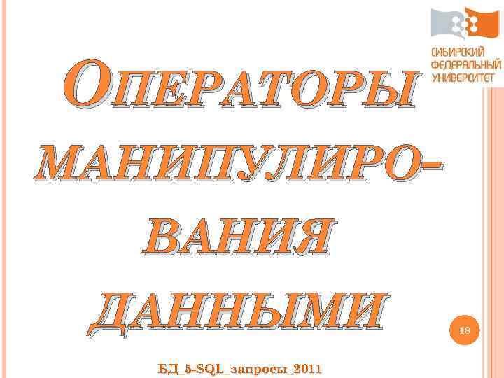 ОПЕРАТОРЫ МАНИПУЛИРОВАНИЯ ДАННЫМИ БД_5 -SQL_запросы_2011 18 