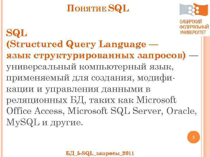 ПОНЯТИЕ SQL (Structured Query Language — язык структурированных запросов) — универсальный компьютерный язык, применяемый