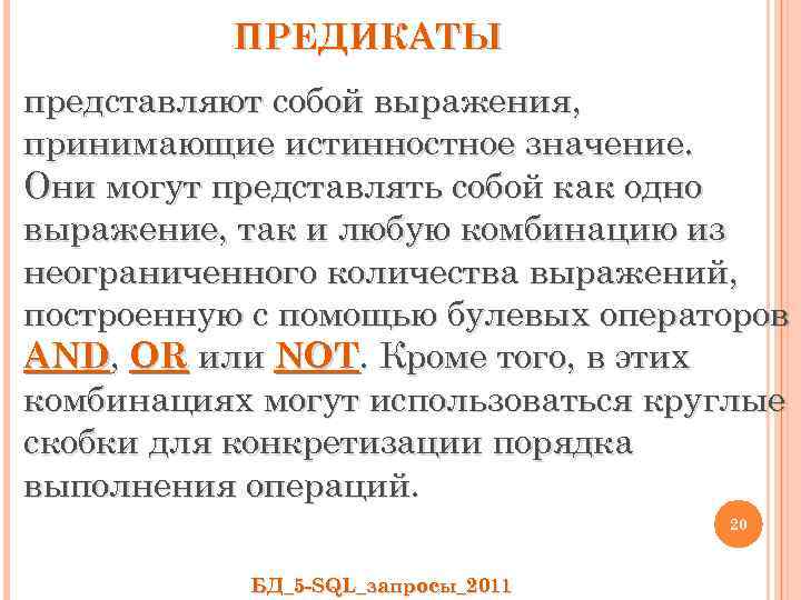 ПРЕДИКАТЫ представляют собой выражения, принимающие истинностное значение. Они могут представлять собой как одно выражение,