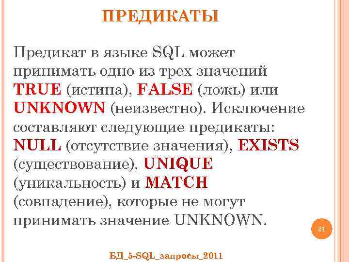 ПРЕДИКАТЫ Предикат в языке SQL может принимать одно из трех значений TRUE (истина), FALSE