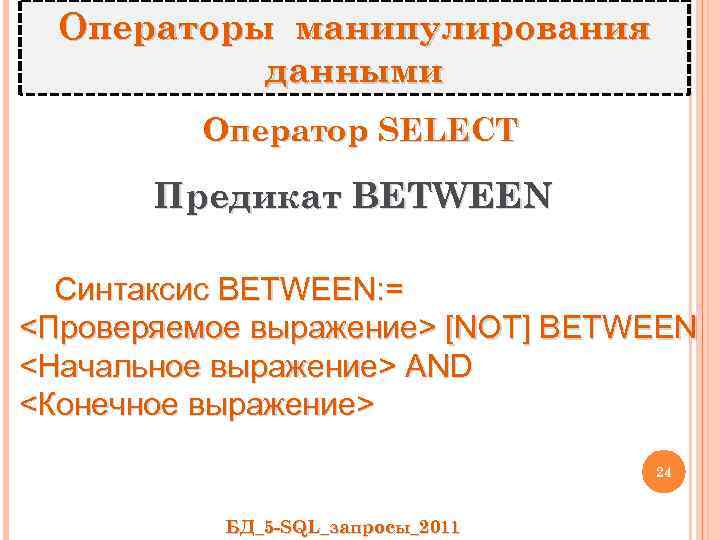 Операторы манипулирования данными Оператор SELECT Предикат BETWEEN Синтаксис BETWEEN: = <Проверяемое выражение> [NOT] BETWEEN