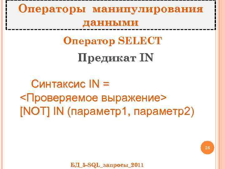 Операторы манипулирования данными Оператор SELECT Предикат IN Синтаксис IN = <Проверяемое выражение> [NOT] IN