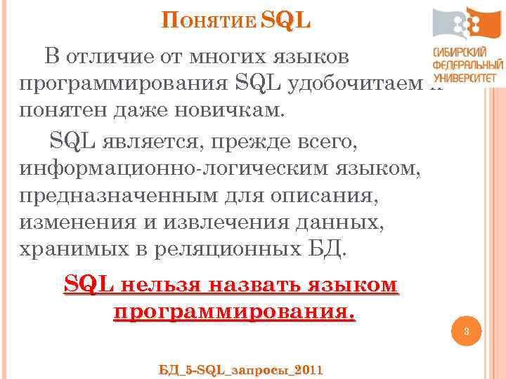 ПОНЯТИЕ SQL В отличие от многих языков программирования SQL удобочитаем и понятен даже новичкам.