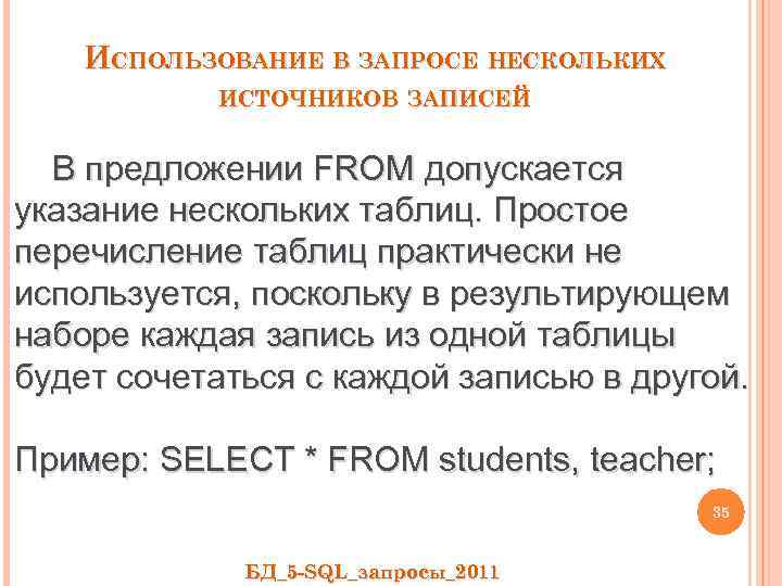 ИСПОЛЬЗОВАНИЕ В ЗАПРОСЕ НЕСКОЛЬКИХ ИСТОЧНИКОВ ЗАПИСЕЙ В предложении FROM допускается указание нескольких таблиц. Простое