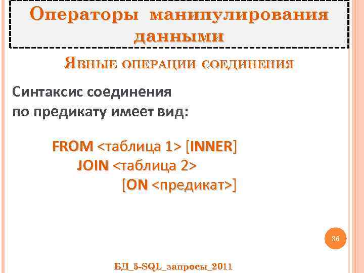 Операторы манипулирования данными ЯВНЫЕ ОПЕРАЦИИ СОЕДИНЕНИЯ Синтаксис соединения по предикату имеет вид: FROM <таблица