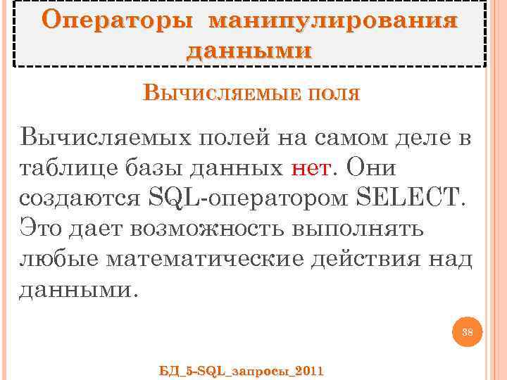 Операторы манипулирования данными ВЫЧИСЛЯЕМЫЕ ПОЛЯ Вычисляемых полей на самом деле в таблице базы данных