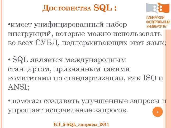 ДОСТОИНСТВА SQL : • имеет унифицированный набор инструкций, которые можно использовать во всех СУБД,