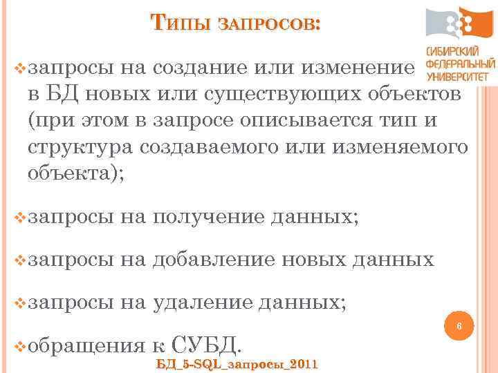 ТИПЫ ЗАПРОСОВ: v запросы на создание или изменение в БД новых или существующих объектов