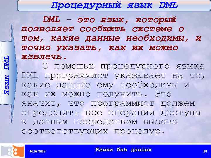 Язык DML Процедурный язык DML – это язык, который позволяет сообщить системе о том,