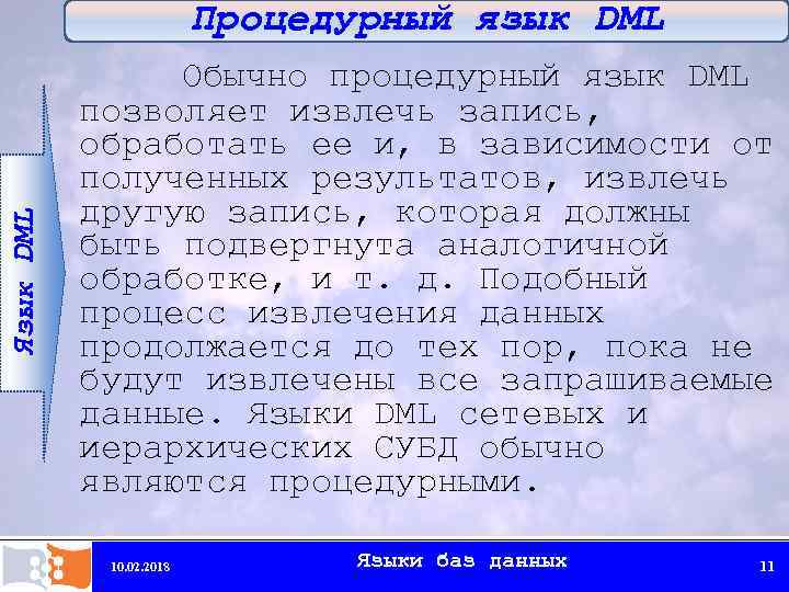 Процедурный язык DML Язык DML Обычно процедурный язык DML позволяет извлечь запись, обработать ее