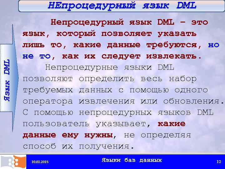 Язык DML НЕпроцедурный язык DML Непроцедурный язык DML – это язык, который позволяет указать