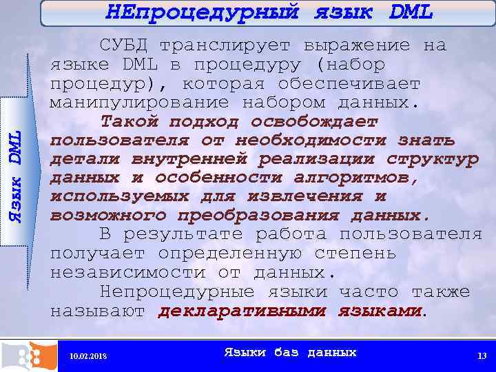 Язык DML НЕпроцедурный язык DML СУБД транслирует выражение на языке DML в процедуру (набор