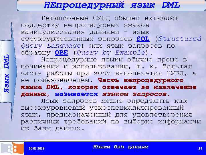 Язык DML НЕпроцедурный язык DML Реляционные СУБД обычно включают поддержку непроцедурных языков манипулирования данными