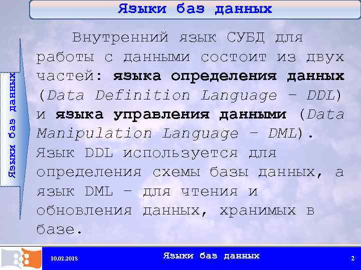 Языки баз данных Внутренний язык СУБД для работы с данными состоит из двух частей: