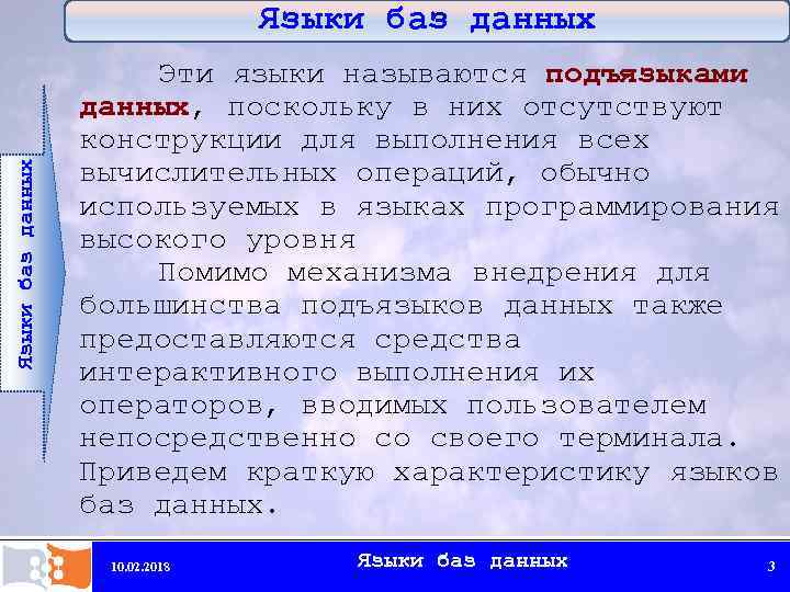 Языки баз данных Эти языки называются подъязыками данных, поскольку в них отсутствуют конструкции для