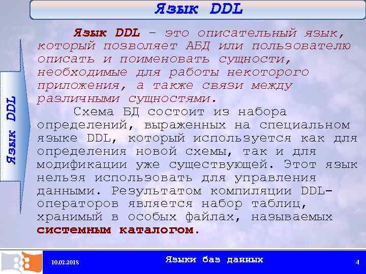 Язык DDL – это описательный язык, который позволяет АБД или пользователю описать и поименовать