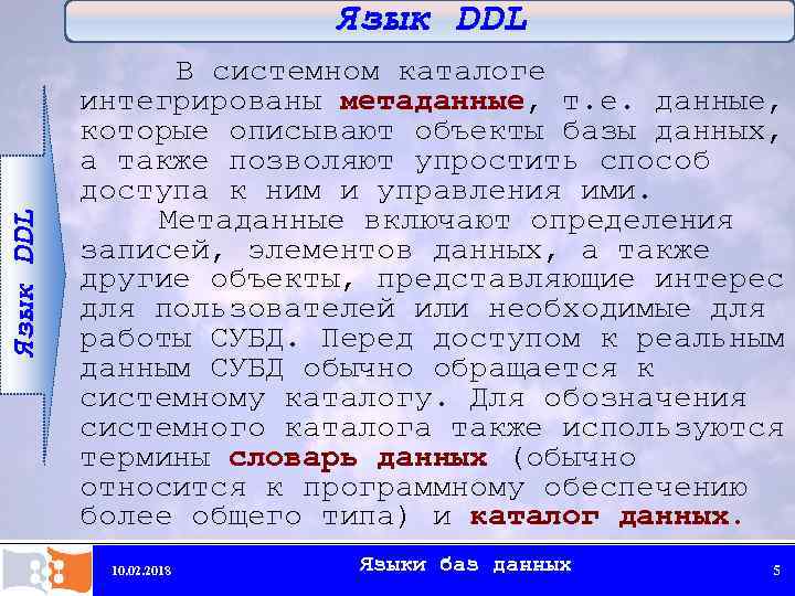 Язык DDL В системном каталоге интегрированы метаданные, т. е. данные, которые описывают объекты базы