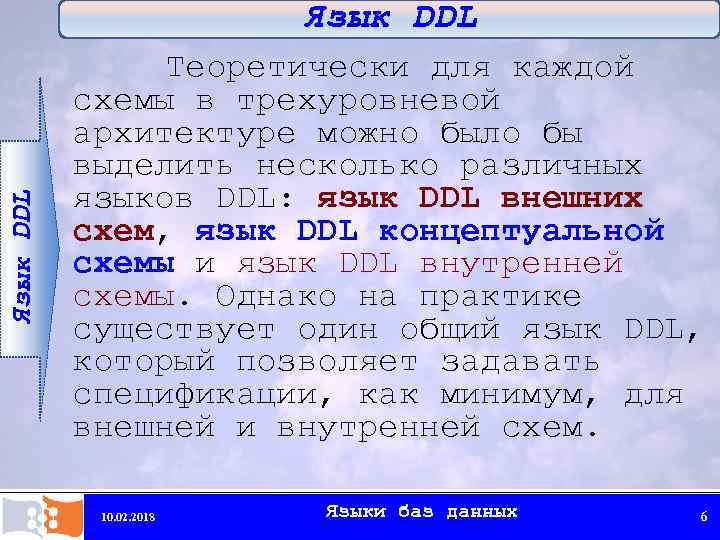 Язык DDL Теоретически для каждой схемы в трехуровневой архитектуре можно было бы выделить несколько