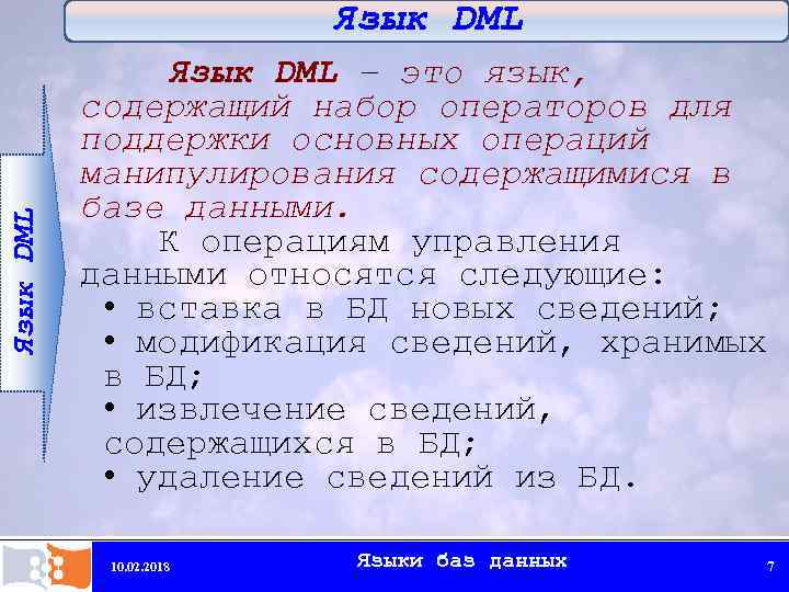 Язык DML – это язык, содержащий набор операторов для поддержки основных операций манипулирования содержащимися