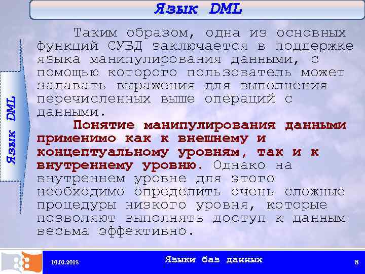 Язык DML Таким образом, одна из основных функций СУБД заключается в поддержке языка манипулирования