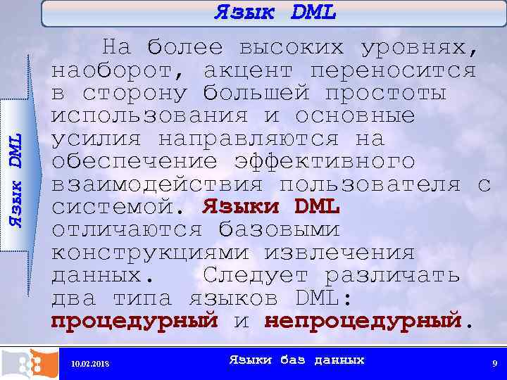 Язык DML На более высоких уровнях, наоборот, акцент переносится в сторону большей простоты использования