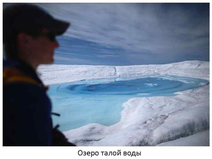 Озеро талой воды 