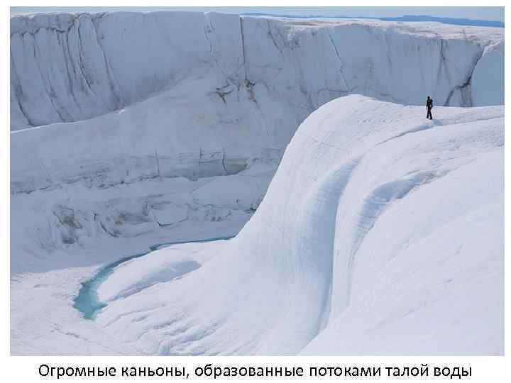 Огромные каньоны, образованные потоками талой воды 