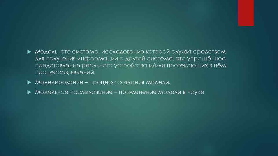  Модель -это система, исследование которой служит средством для получения информации о другой системе,