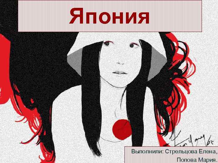 Япония Выполнили: Стрельцова Елена, Попова Мария. 