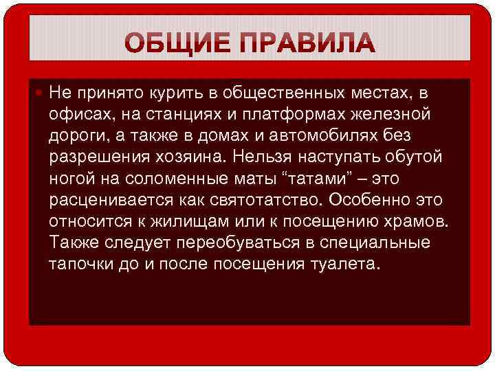  Не принято курить в общественных местах, в офисах, на станциях и платформах железной