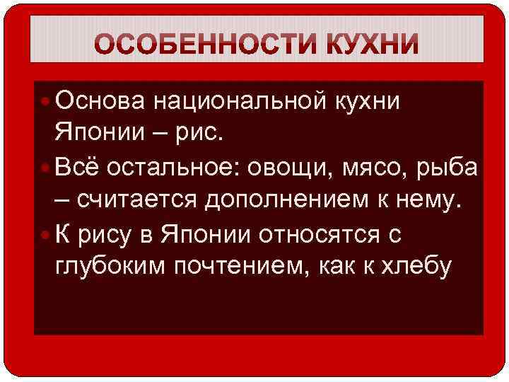  Основа национальной кухни Японии – рис. Всё остальное: овощи, мясо, рыба – считается