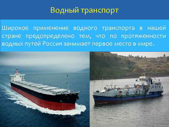 Водный транспорт Широкое применение водного транспорта в нашей стране предопределено тем, что по протяженности